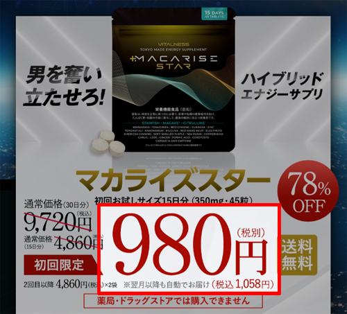 マカライズスターの公式サイトでの価格