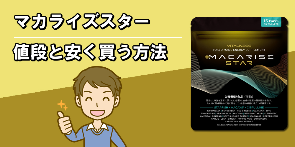 マカライズスターを安く買う方法