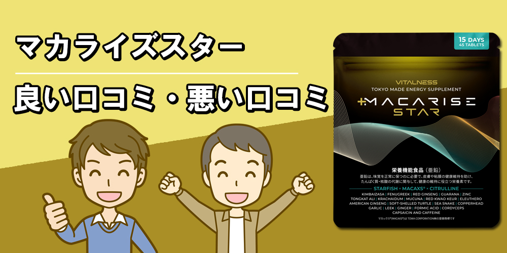マカライズスターの口コミ